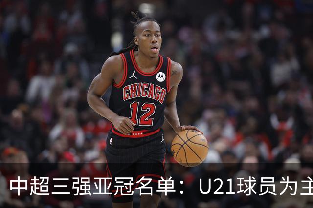 中超三强亚冠名单：U21球员为主题 傅欢郭全博在列
