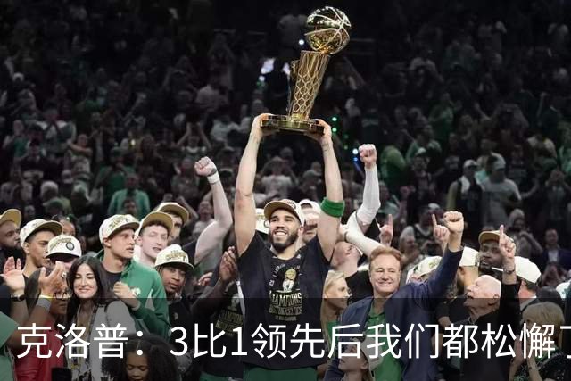 克洛普：3比1领先后我们都松懈了 对黄潜会很困难