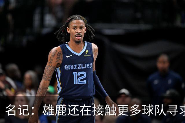 名记：雄鹿还在接触更多球队寻求更好报价 绿军&森林狼是潜在下家