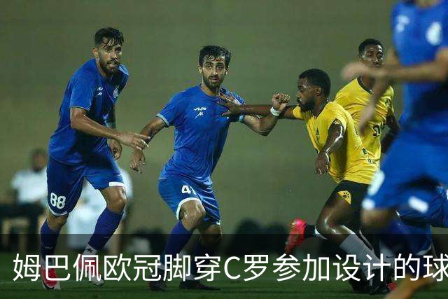 姆巴佩欧冠脚穿C罗参加设计的球鞋出战