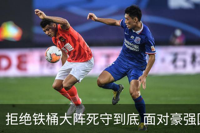拒绝铁桶大阵死守到底 面对豪强国安亮出进攻大旗