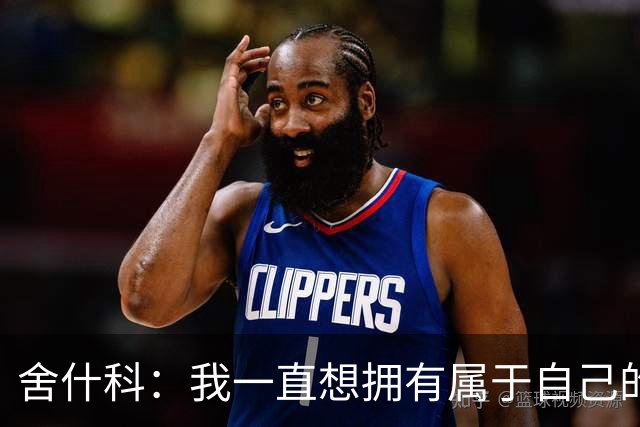 舍什科：我一直想拥有属于自己的纹身，开始后就再也停不下来了