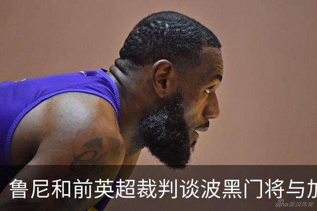 鲁尼和前英超裁判谈波黑门将与加拿大前锋碰撞：不是点球不是红牌