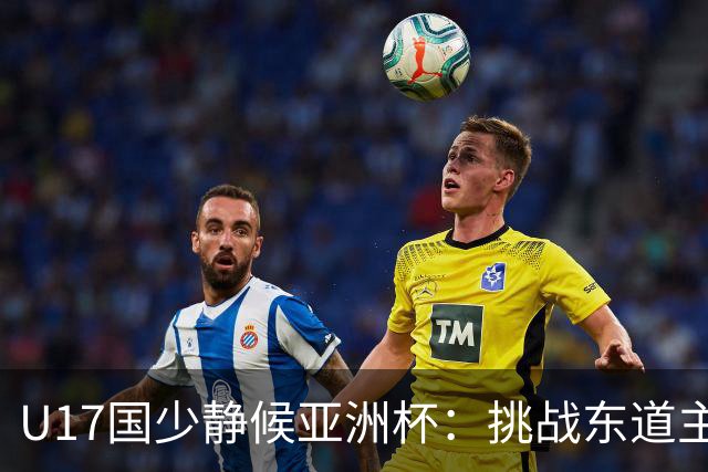 U17国少静候亚洲杯：挑战东道主沙特 不骄不怯