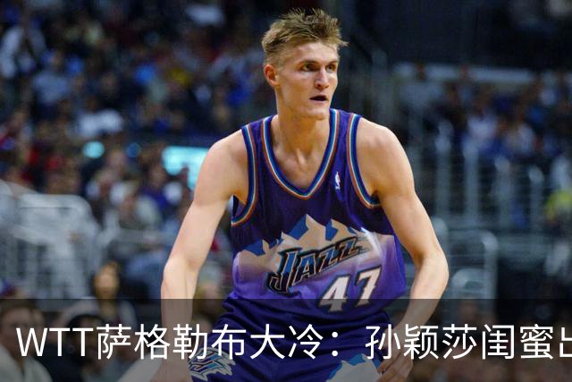 WTT萨格勒布大冷：孙颖莎闺蜜出局！覃予萱1-3输早田，国乒女单仅存3人！